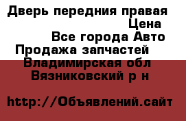 Дверь передния правая Land Rover freelancer 2 › Цена ­ 15 000 - Все города Авто » Продажа запчастей   . Владимирская обл.,Вязниковский р-н